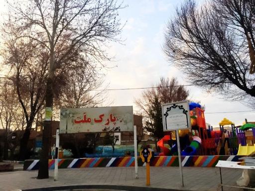 عکس پارک ملت