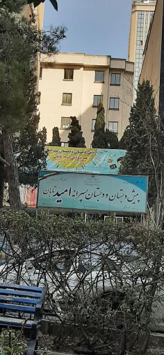 عکس پیش دبستان و دبستان پسرانه امید تابان