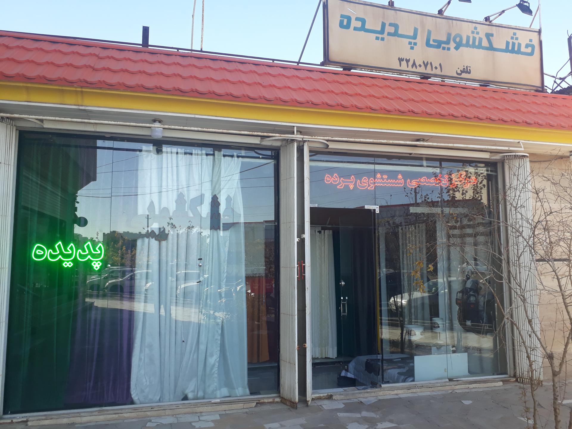 عکس خشکشویی پدیده