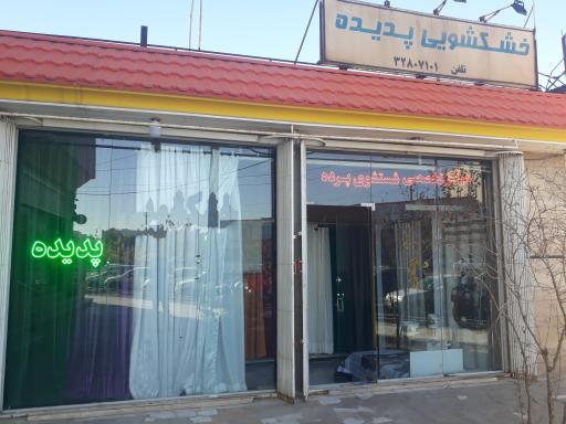 عکس خشکشویی پدیده