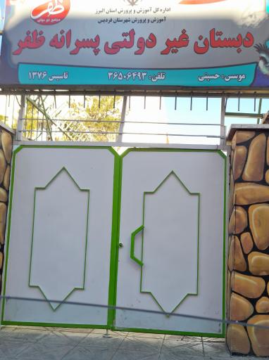 عکس دبستان غیر دولتی پسرانه ظفر