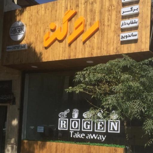 عکس فست فود روگن