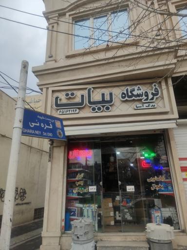 فروشگاه بیات