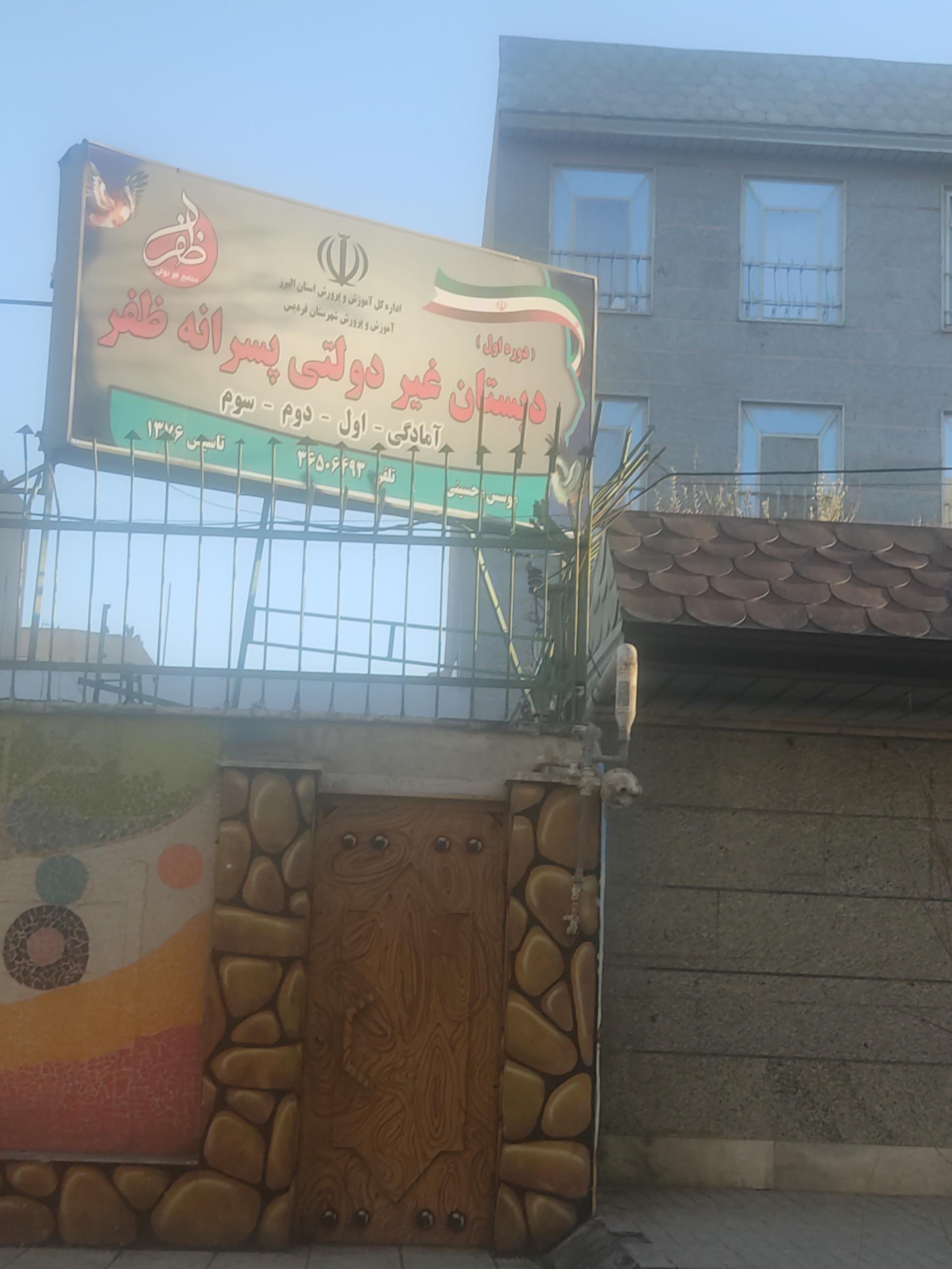 عکس دبستان غیر دولتی پسرانه ظفر