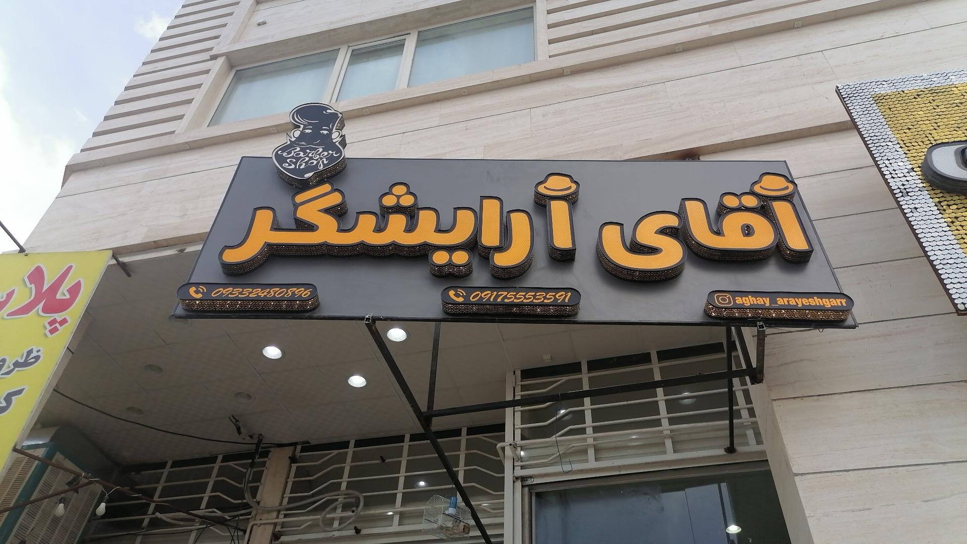 عکس سالن پیرایش آقای آرایشگر ویژه داماد 