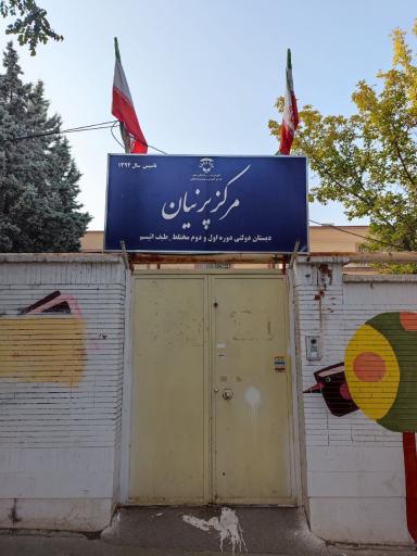 عکس مرکز دولتی اتیسم پرنیان
