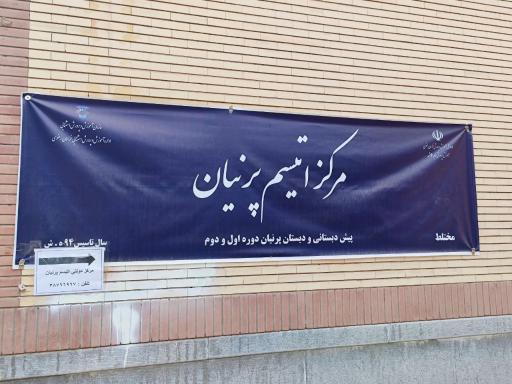 عکس مرکز دولتی اتیسم پرنیان