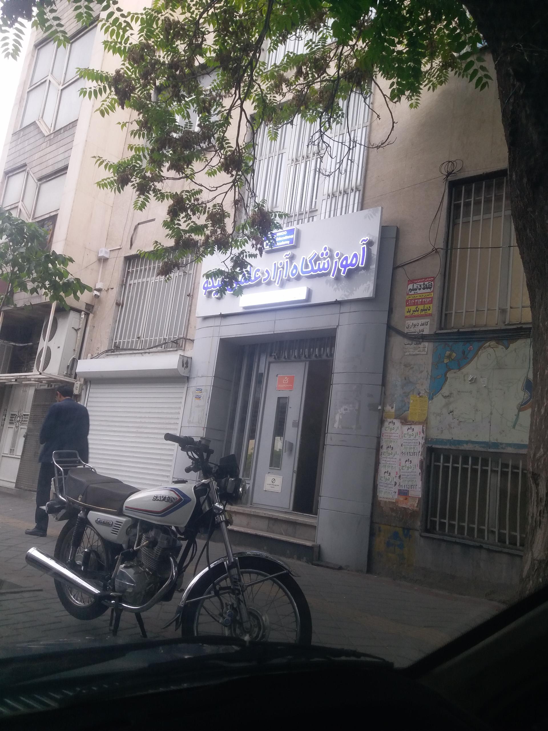 عکس آموزشگاه آزاد علمی