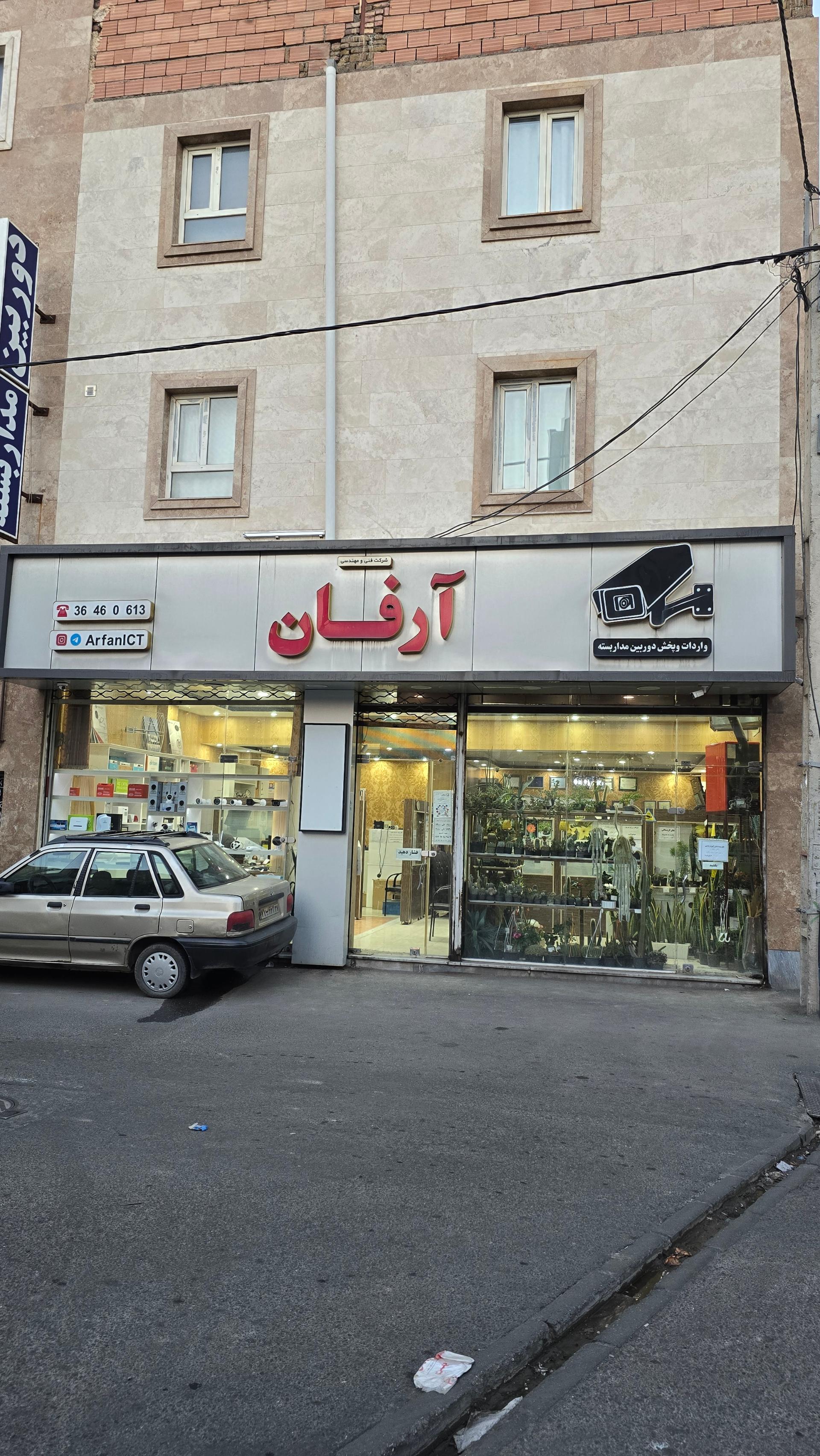 عکس فروشگاه شرکت آرفان