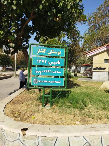 عکس پارک گلناز