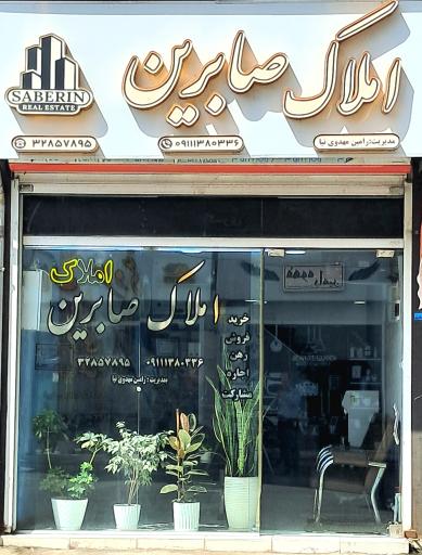 عکس املاک صابرین