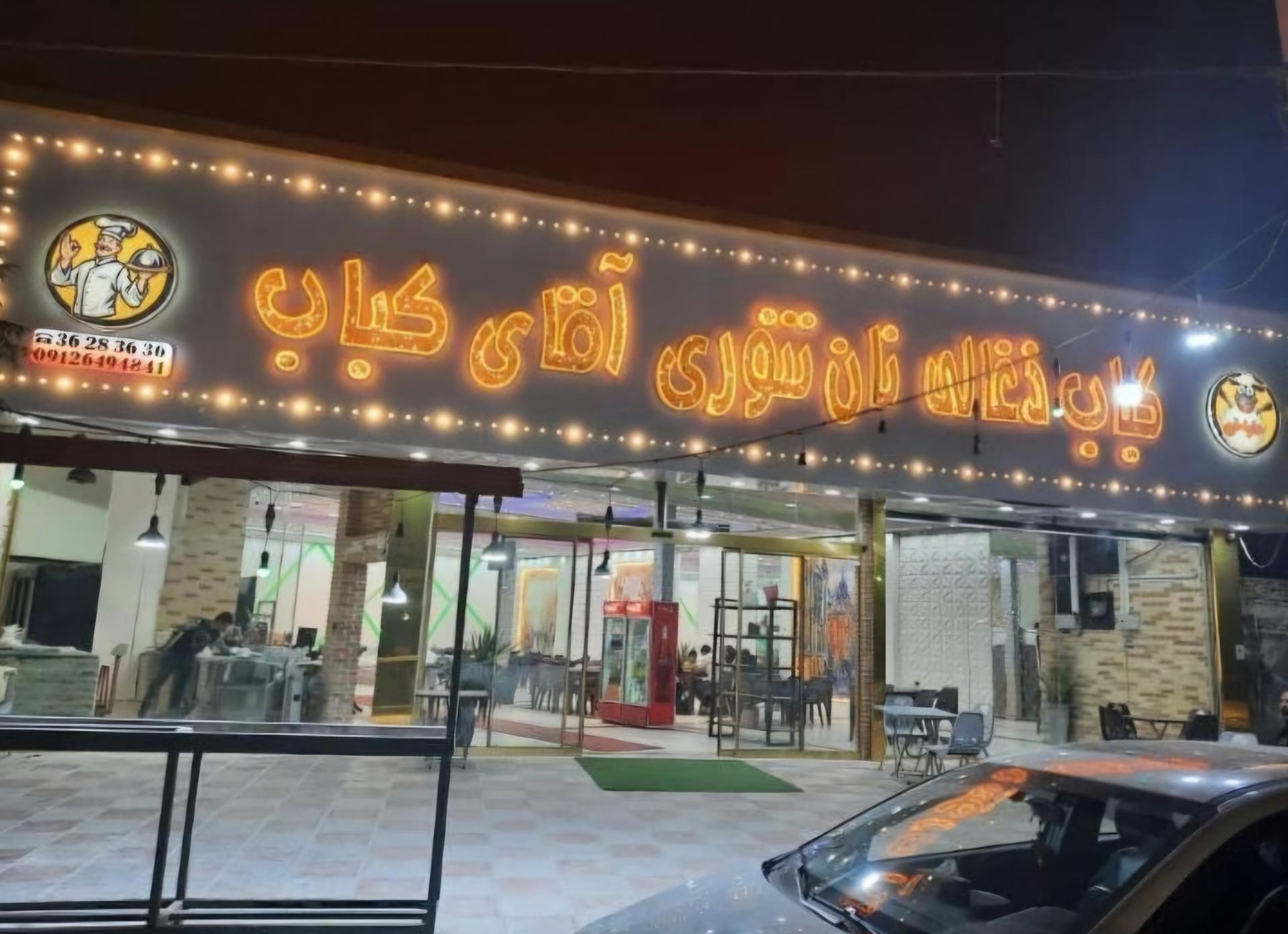 عکس کباب ذغالی آقای کباب