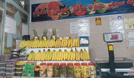 عکس سوپر میوه مادر