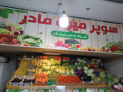 عکس سوپر میوه مادر