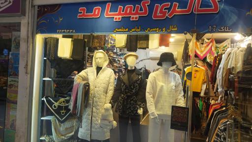 عکس بوتیک کیمیامد