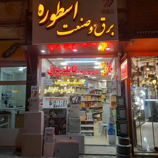 برق و صنعت اسطوره