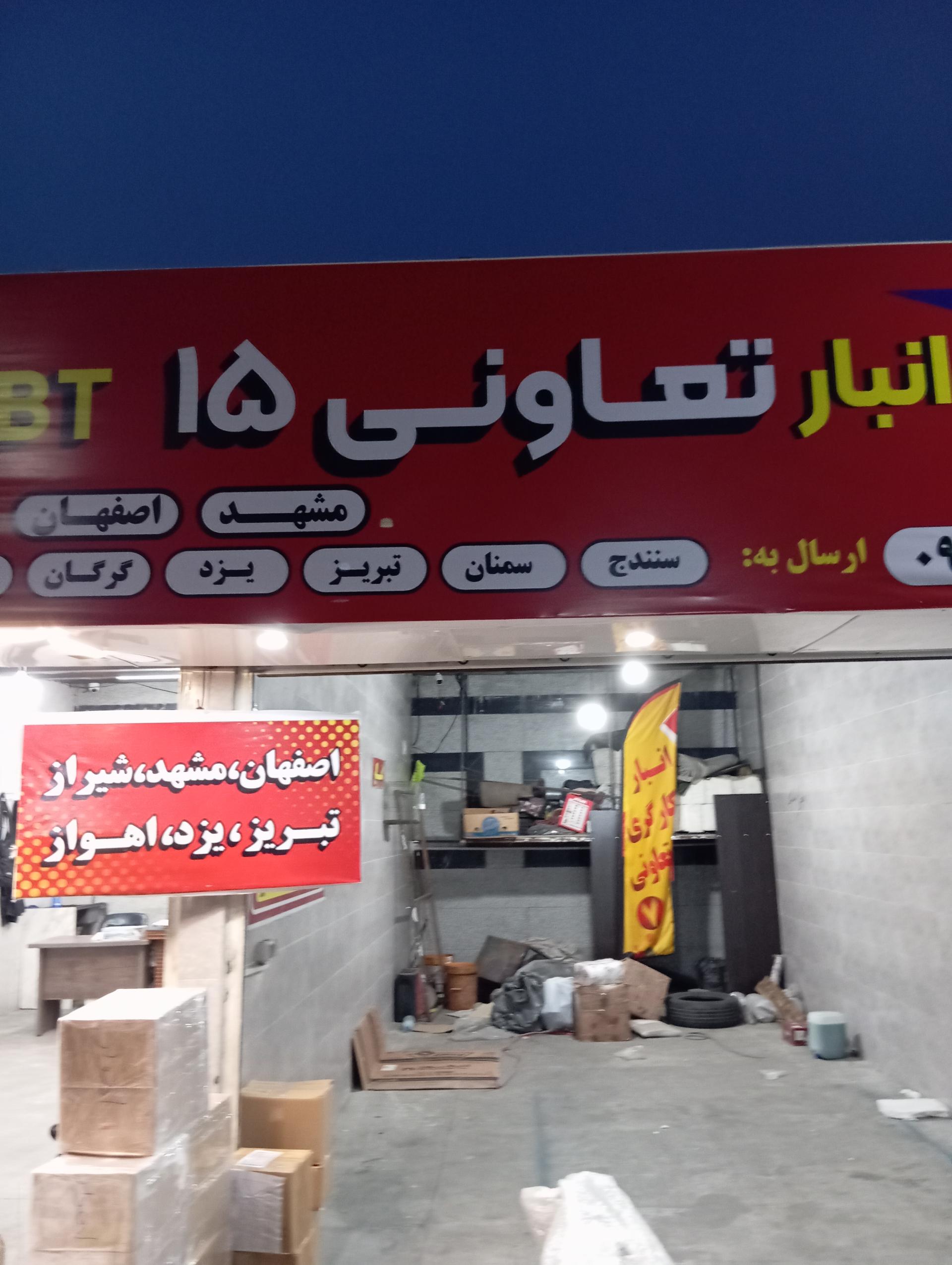 عکس باربری تعاونی ۱۵