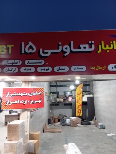 عکس باربری تعاونی ۱۵