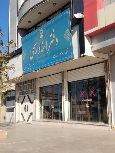 دفتر اسناد رسمی