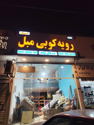 عکس رویه کوبی مبلمان عادل زاده