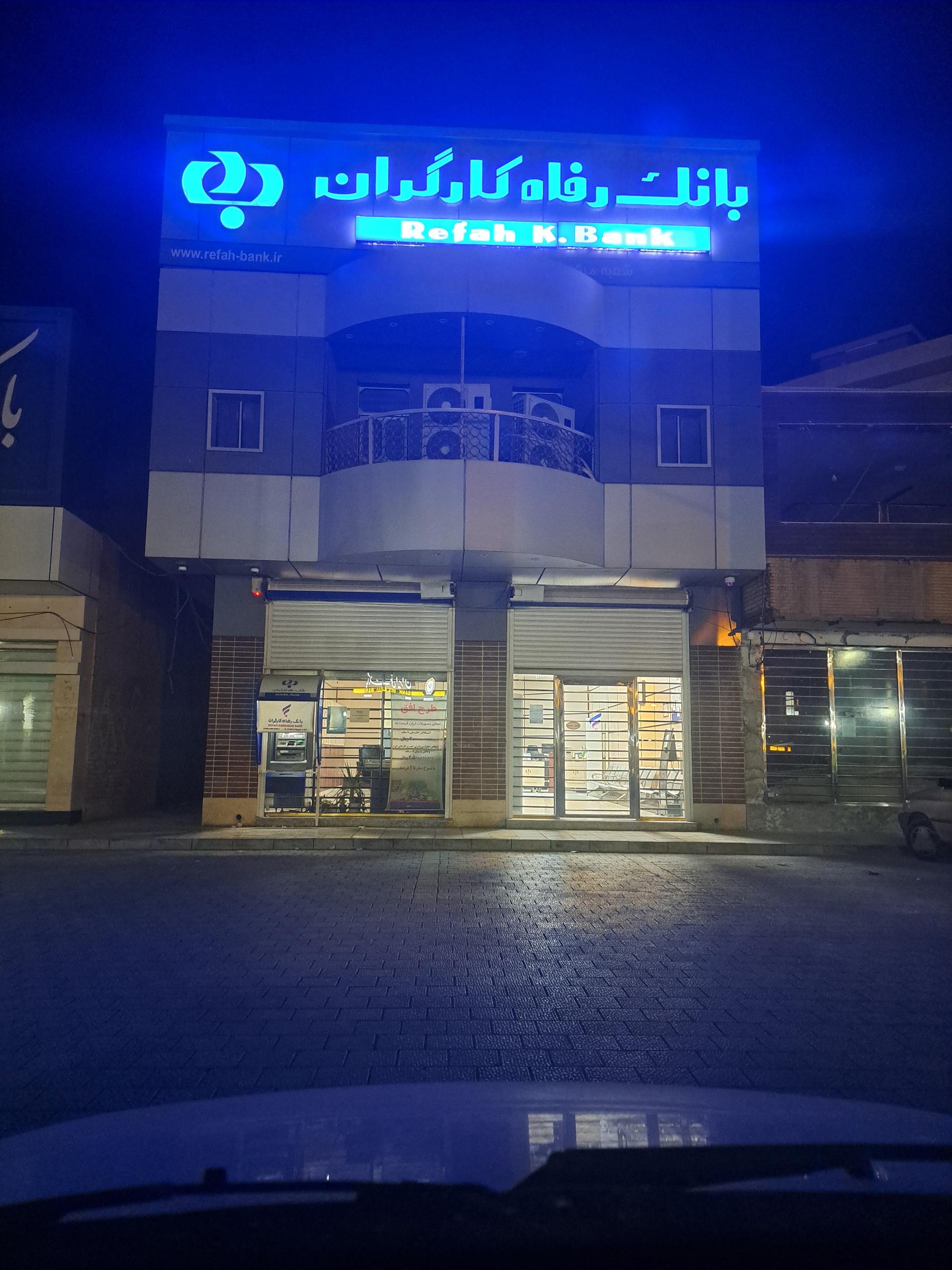 عکس بانک رفاه کارگران