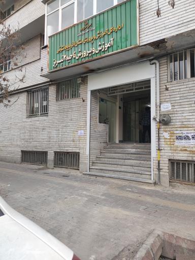 عکس اداره آموزش و پرورش ناحیه 2