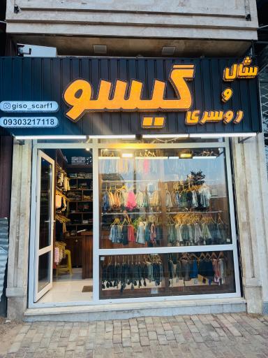 عکس شال و روسری گیسو