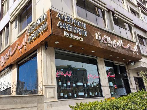 عکس کباب ساطوری بابامیرزا