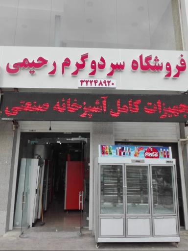 فروشگاه سرد وگرم رحیمی