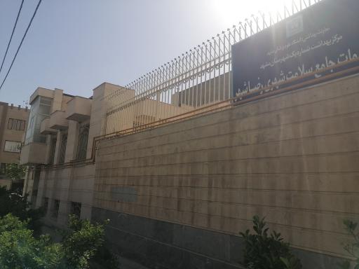 عکس مرکز خدمات جامع سلامت رضا شهر