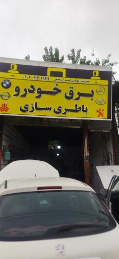 عکس برق خودرو اسماعیلی