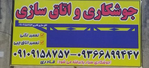 عکس اتاق سازی قادری