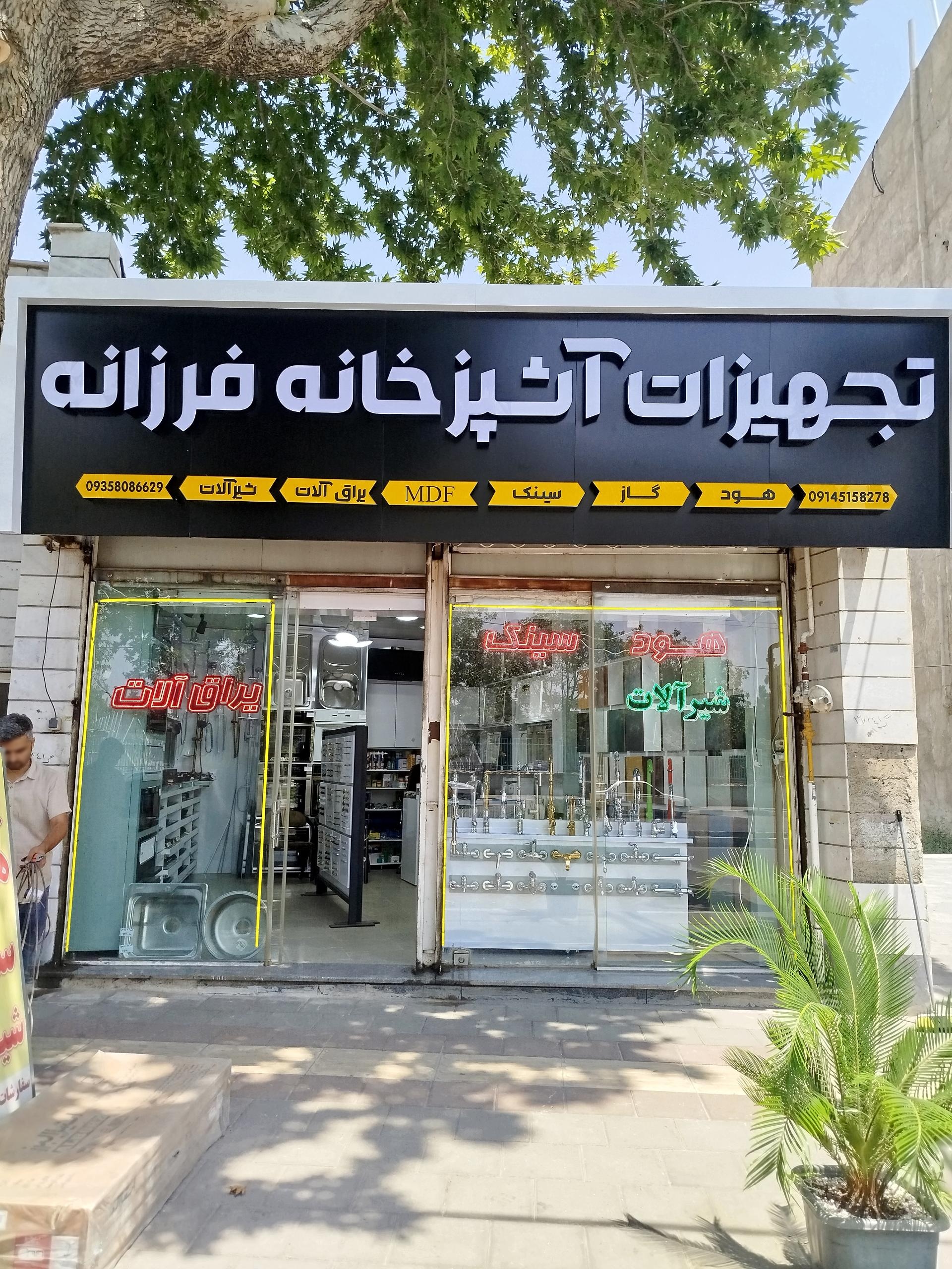 عکس تجهیزات آشپزخانه فرزانه