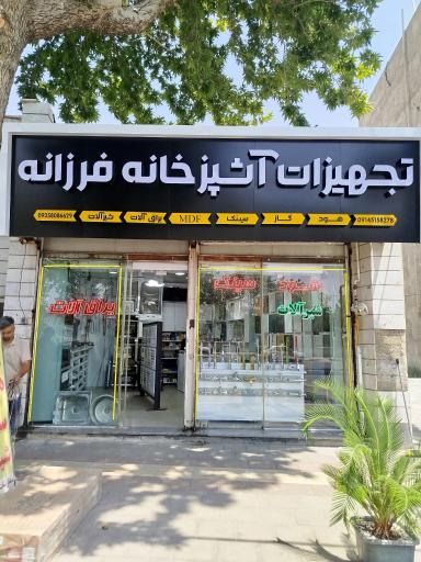 عکس تجهیزات آشپزخانه فرزانه