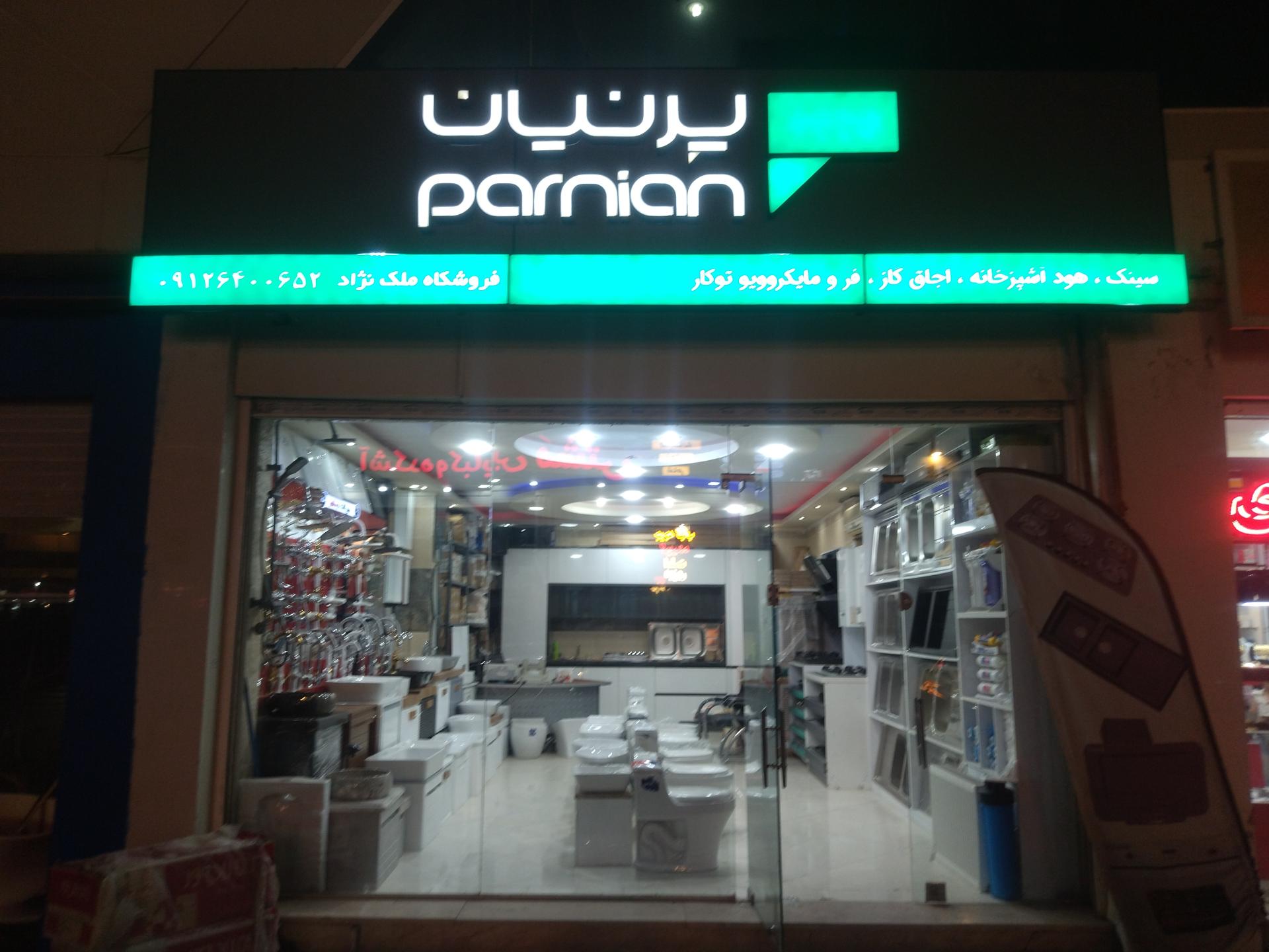 عکس فروشگاه ملک نژاد