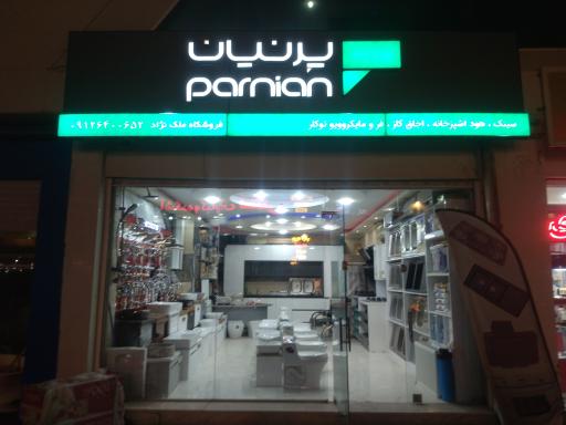 عکس فروشگاه ملک نژاد