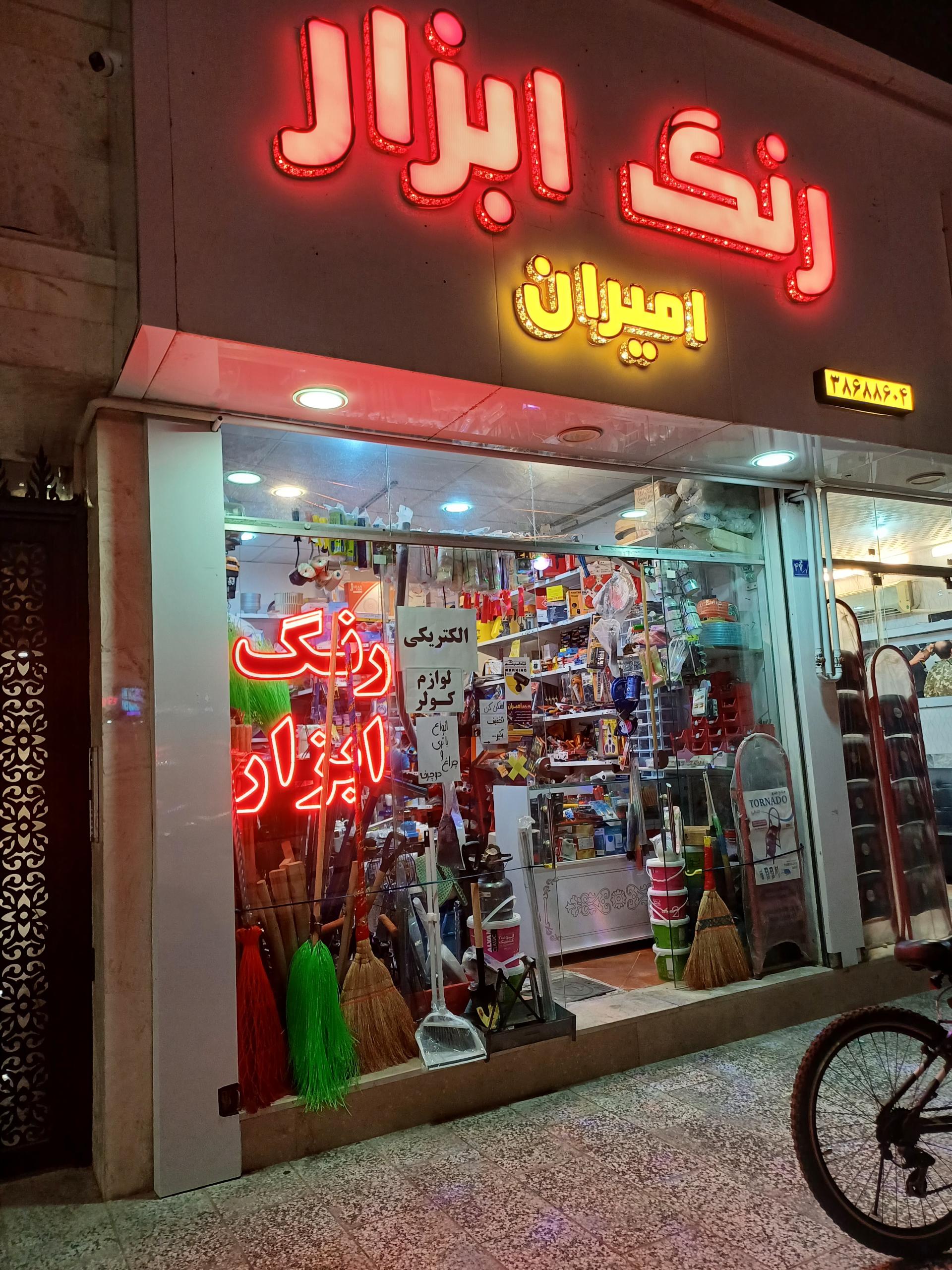 عکس رنگ ابزار امیران 