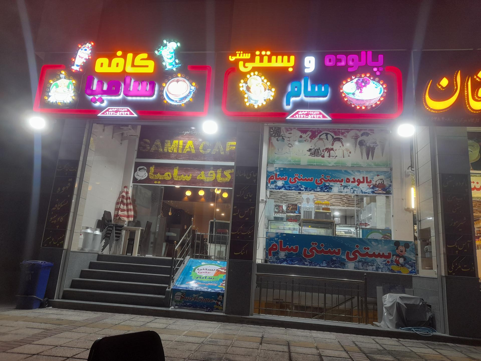 عکس کافه بستنی سام