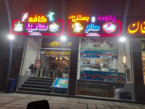 عکس کافه بستنی سام