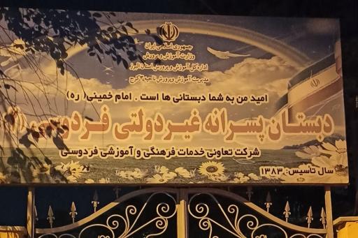 عکس مدرسه غیر دولتی فردوسی