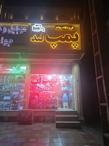 عکس فروشگاه بیات