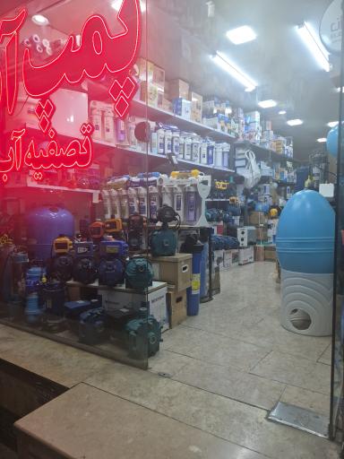 عکس فروشگاه بیات