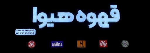 عکس قهوه هیوا