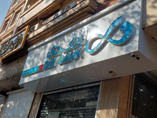 عکس بانک دی شعبه منیریه