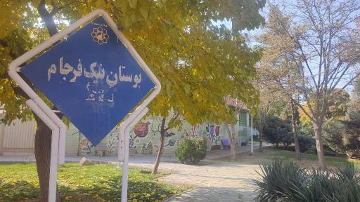 عکس پارک نیک فرجام