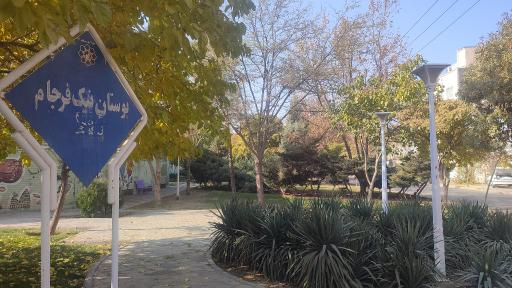 عکس پارک نیک فرجام