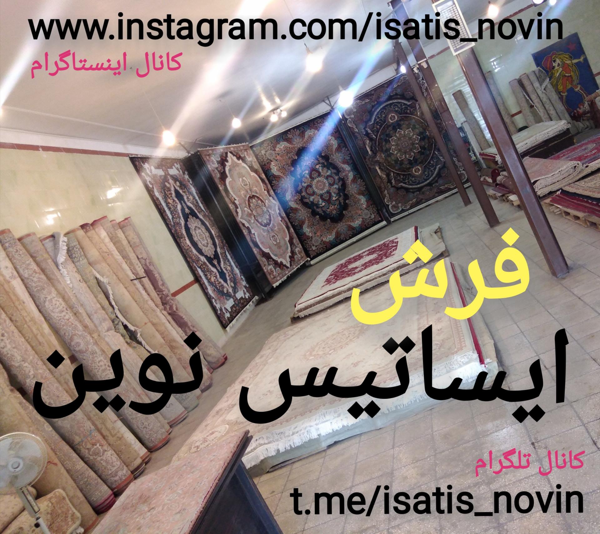 عکس فرش ایساتیس نوین