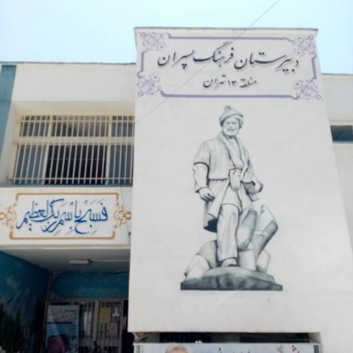 عکس دبیرستان فرهنگ پسران