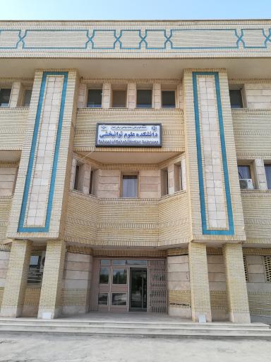 عکس دانشکده علوم توانبخشی