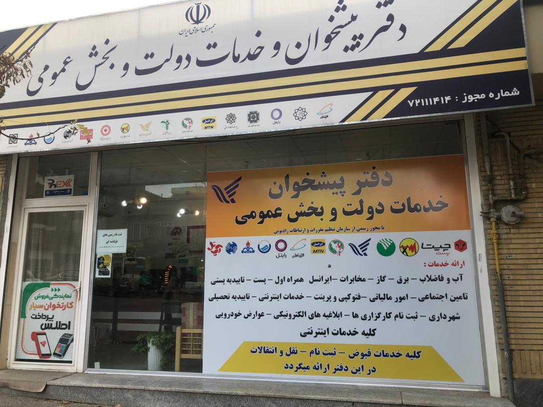 عکس دفتر پیشخوان دولت و بخش عمومی